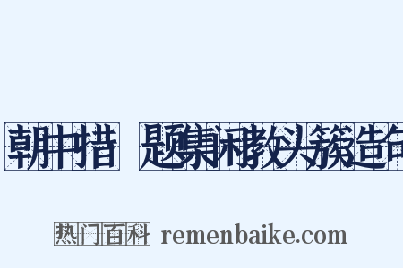 朝中措·题集闲教头簇造句是什么意思的图片